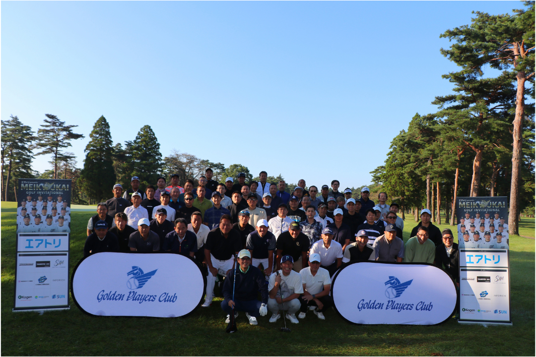 エアトリ Presents 名球会ゴルフインビテーショナル2026 当日の集合写真