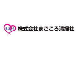 株式会社まごころ清掃社