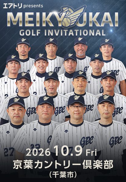 エアトリpresents 名球会 ゴルフインビテーショナル2026