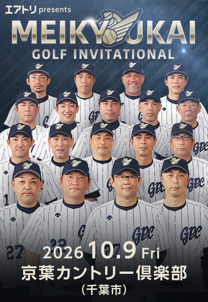 エアトリpresents 名球会 ゴルフインビテーショナル2026