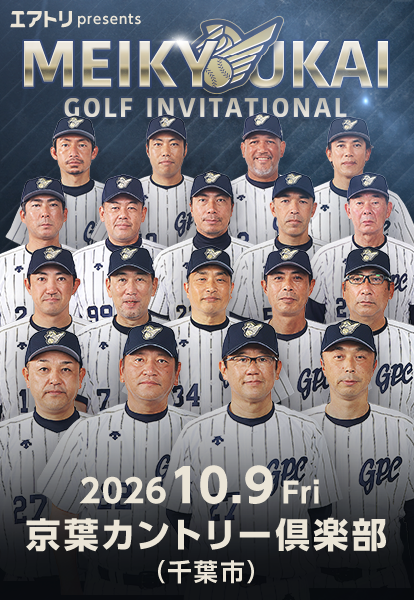 エアトリpresents 名球会 ゴルフインビテーショナル2026