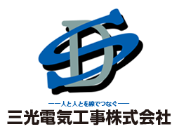 三光電気工事株式会社